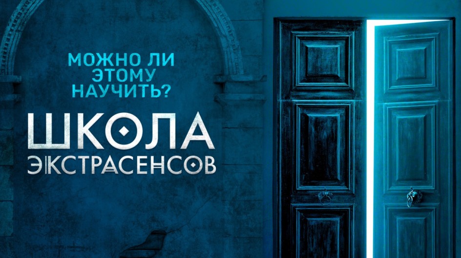 Школа экстрасенсов смотреть онлайн Школа экстрасенсов