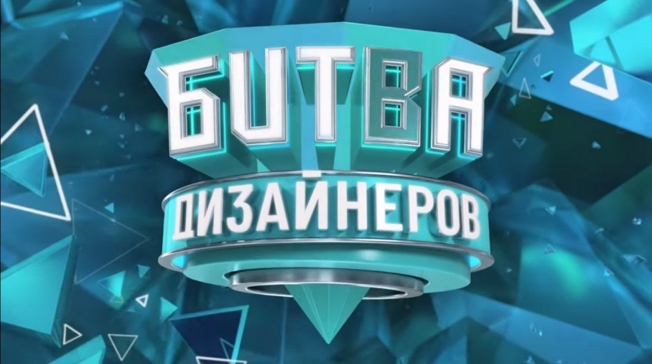 Битва дизайнеров смотреть онлайн Битва дизайнеров