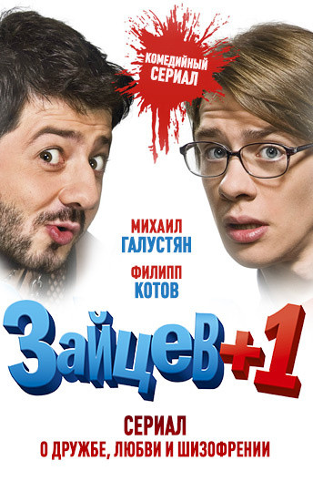 Зайцев + 1