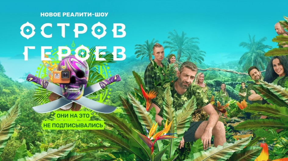 Остров героев смотреть онлайн Остров героев