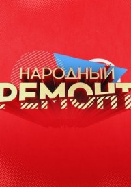 Народный ремонт