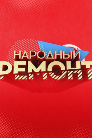 Постер Народный ремонт