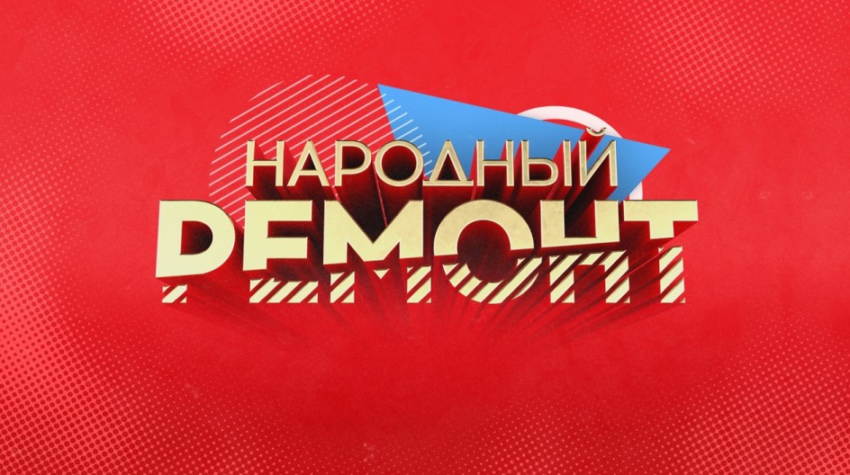 Народный ремонт смотреть онлайн Народный ремонт