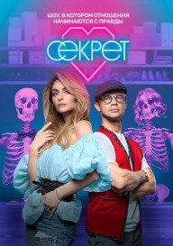 Секрет