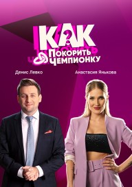 Как покорить чемпионку\?