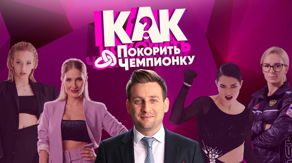 Как покорить чемпионку? смотреть онлайн Как покорить чемпионку?