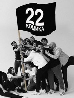 Постер 22 комика