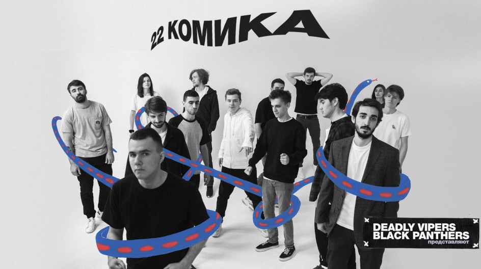 22 комика смотреть онлайн 22 комика