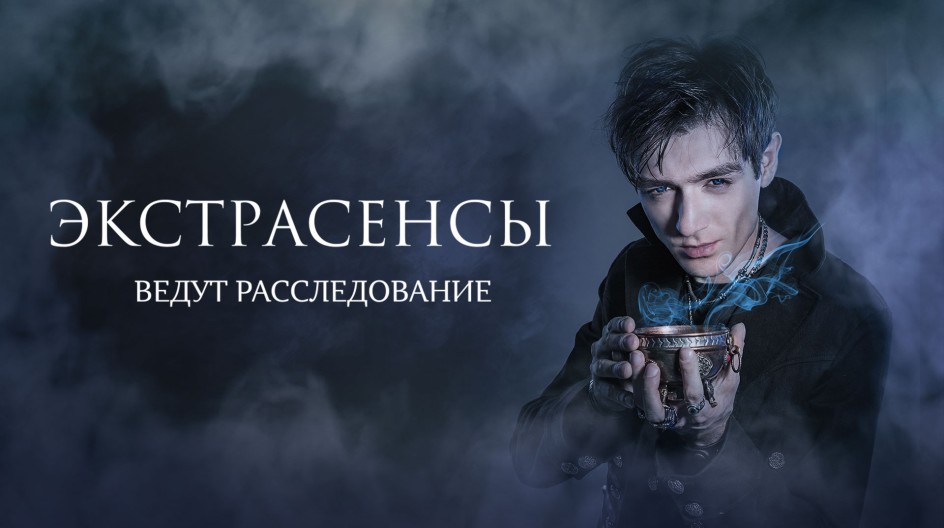 Экстрасенсы ведут расследование смотреть онлайн Экстрасенсы ведут расследование