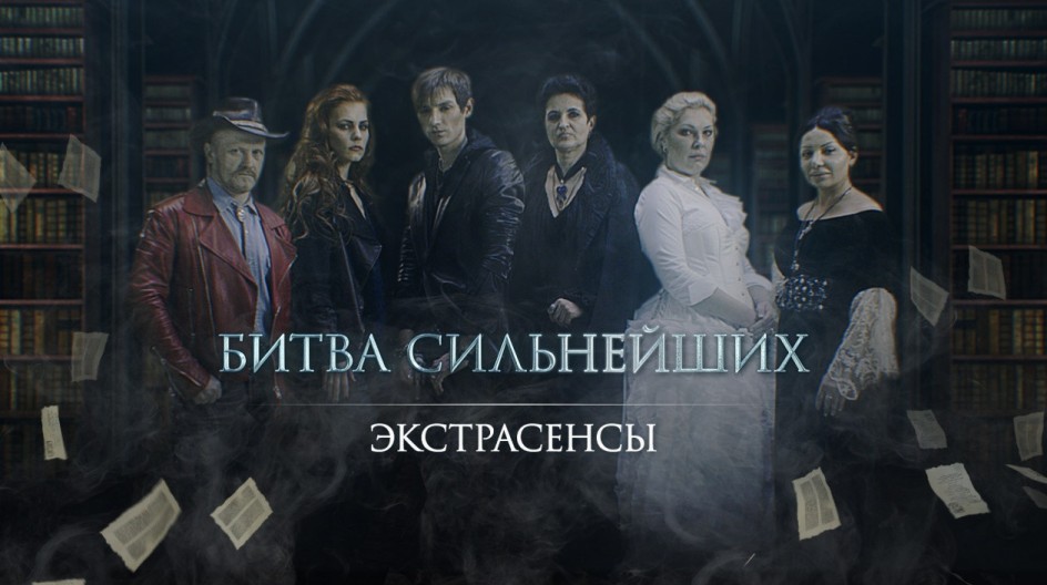 Экстрасенсы. Битва сильнейших смотреть онлайн Экстрасенсы. Битва сильнейших