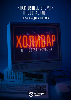 Постер Холивар. История Рунета