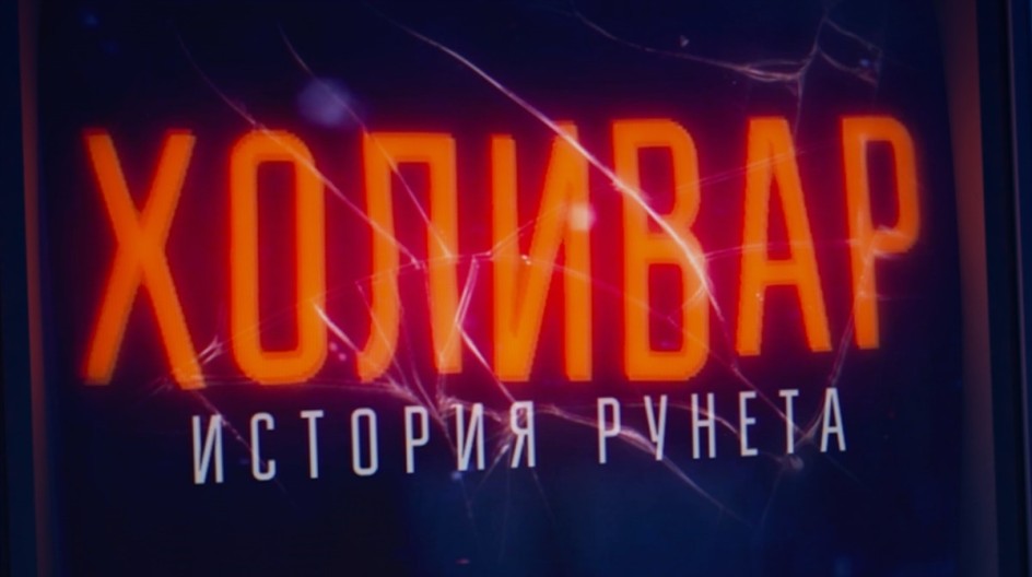 Холивар. История Рунета смотреть онлайн Холивар. История Рунета