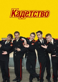 Кадетство