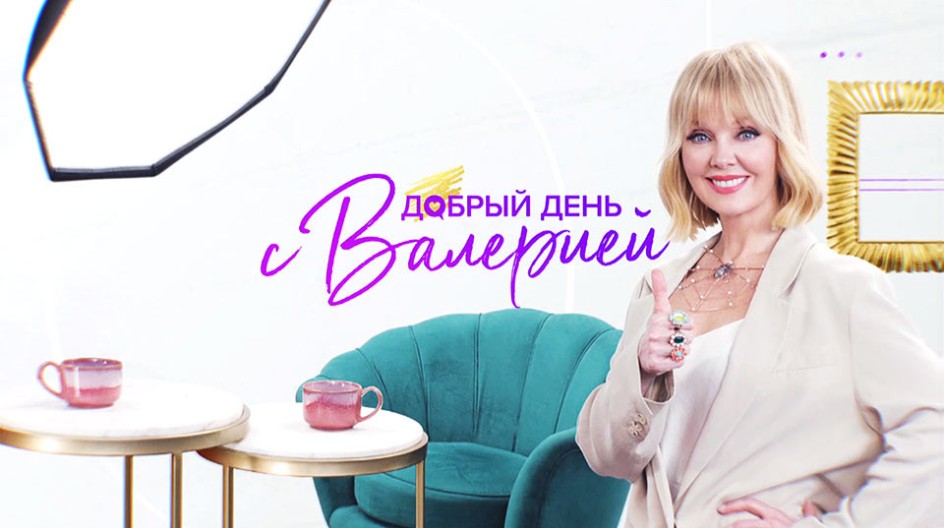 Добрый день с Валерией смотреть онлайн Добрый день с Валерией