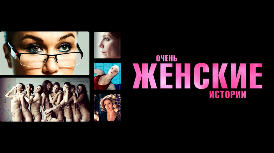 Очень женские истории смотреть онлайн Очень женские истории