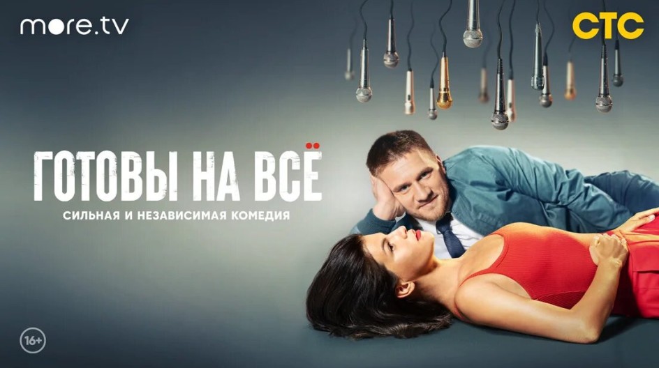 Готовы на всё смотреть онлайн Готовы на всё