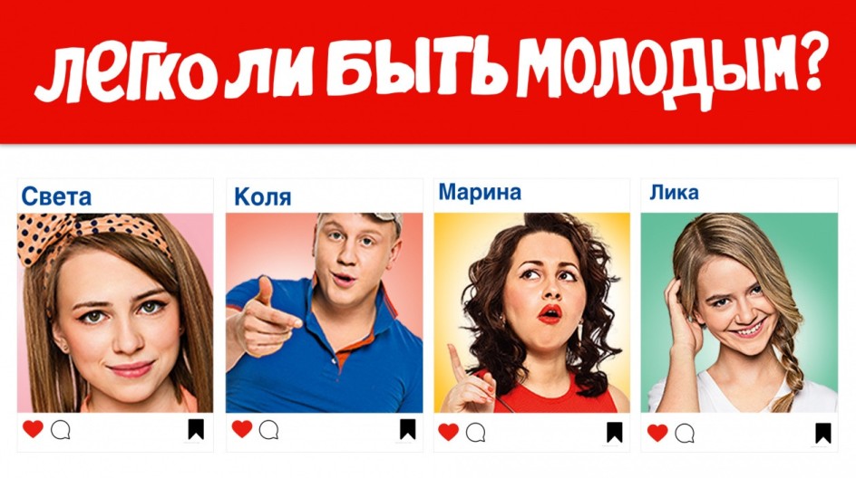Легко ли быть молодым смотреть онлайн Легко ли быть молодым