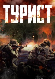 Турист