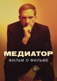 Медиатор. Фильм о фильме