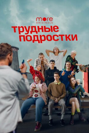 Постер Трудные подростки