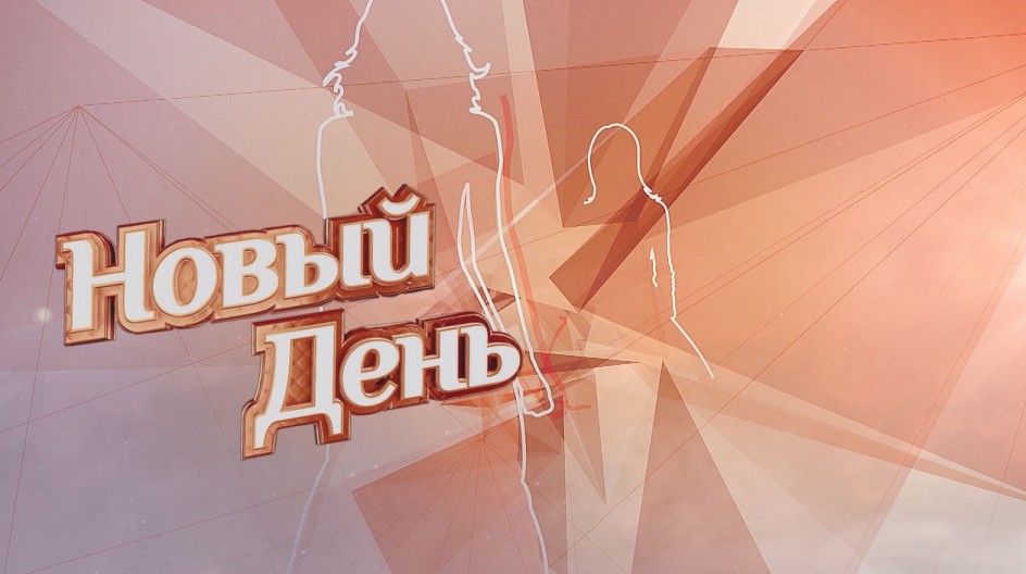 Новый день смотреть онлайн Новый день