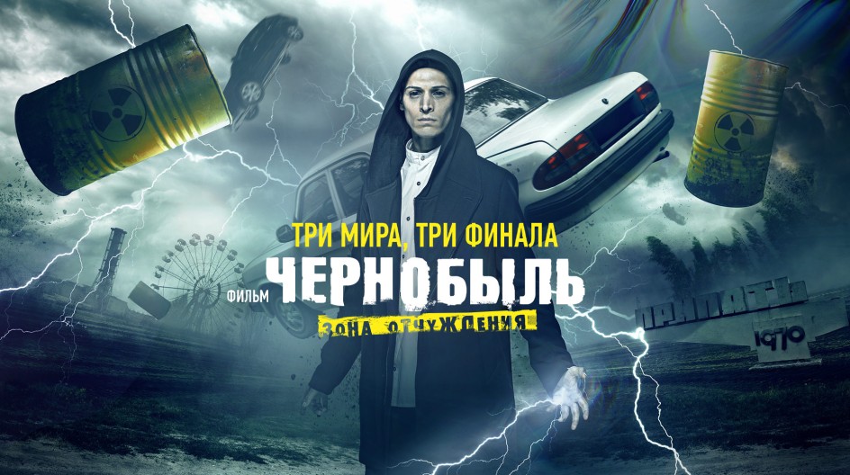 Чернобыль. Зона отчуждения. Финал смотреть онлайн Чернобыль. Зона отчуждения. Финал
