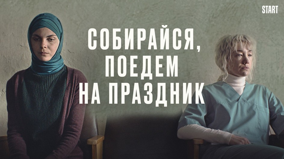 Собирайся, поедем на праздник смотреть онлайн Собирайся, поедем на праздник
