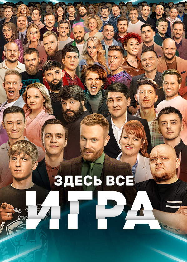 Постер Игра