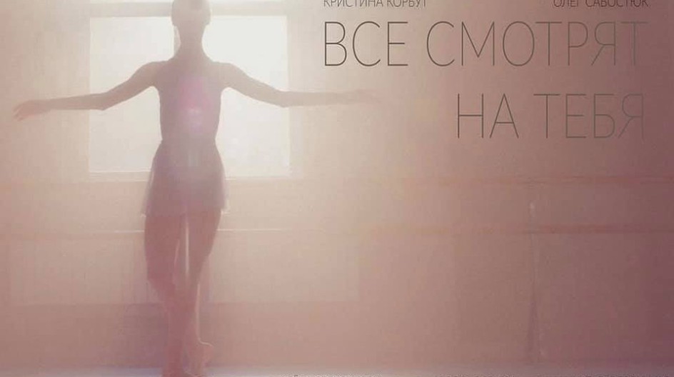 Все смотрят на тебя смотреть онлайн Все смотрят на тебя