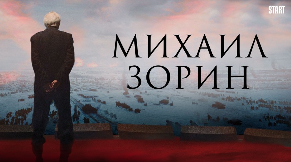 Михаил Зорин. Жизнь продолжается! смотреть онлайн Михаил Зорин. Жизнь продолжается!