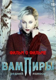 Вампиры средней полосы. Фильм о фильме
