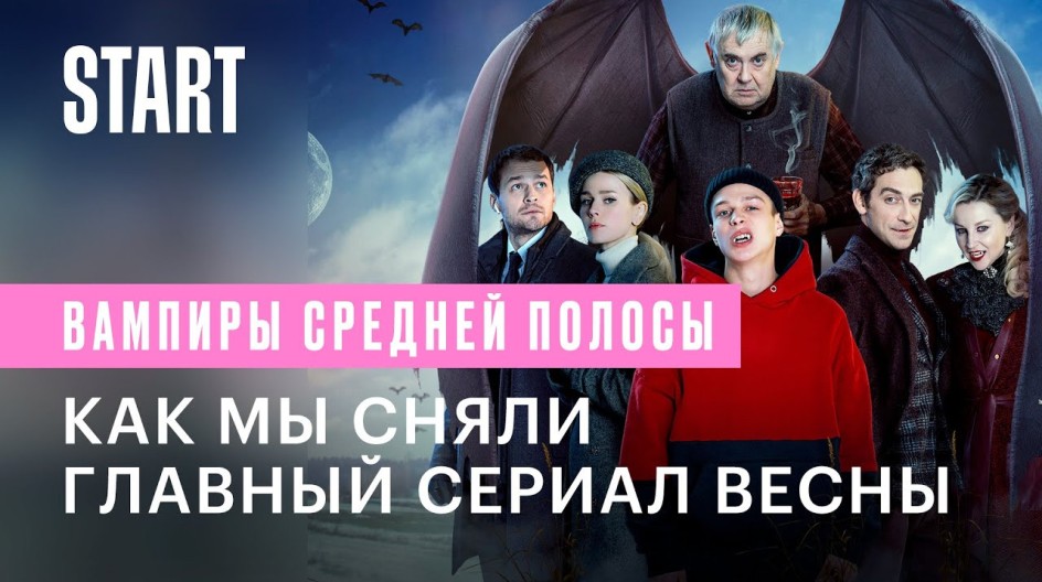 Вампиры средней полосы. Фильм о фильме смотреть онлайн Вампиры средней полосы. Фильм о фильме