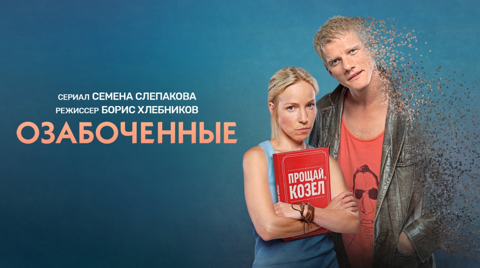 Озабоченные смотреть онлайн Озабоченные