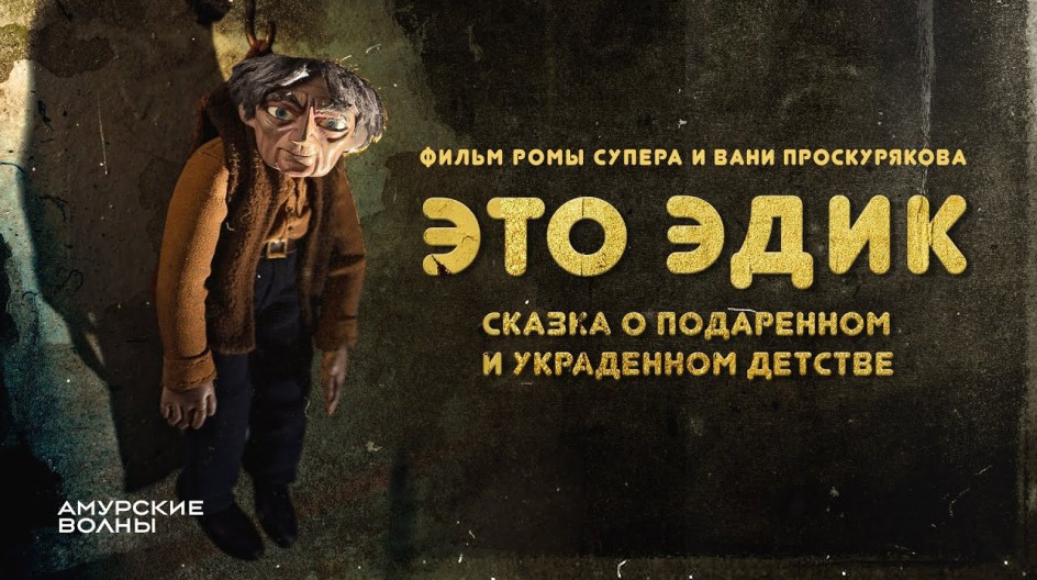 Это Эдик. Сказка о подаренном и украденном детстве смотреть онлайн Это Эдик. Сказка о подаренном и украденном детстве