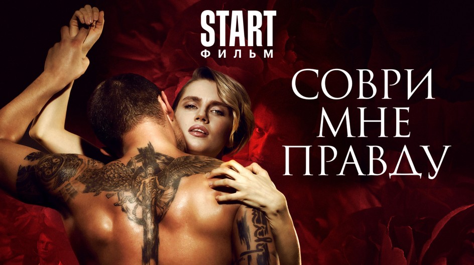 Соври мне правду смотреть онлайн Соври мне правду