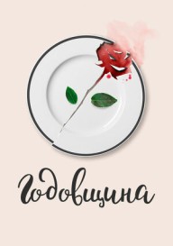 Постер Годовщина