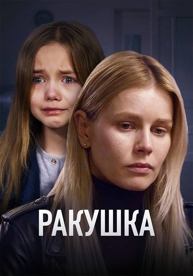 Постер Ракушка