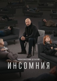 Инсомния