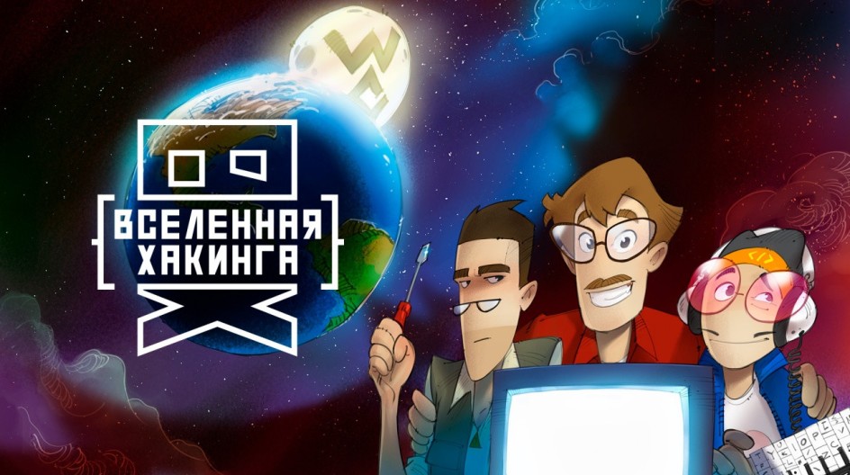 Вселенная Хакинга смотреть онлайн Вселенная Хакинга