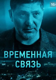 Временная связь