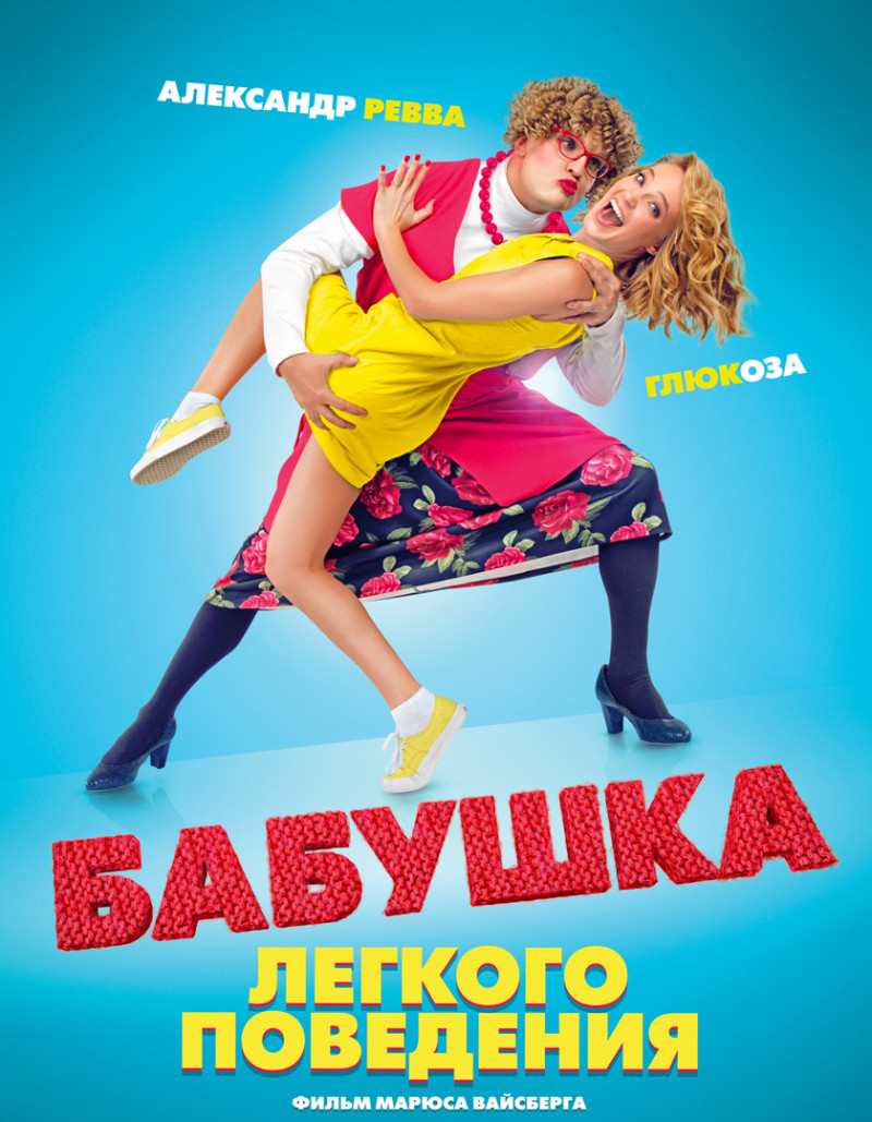 Фильм бабушка легкого поведения скачать бесплатно