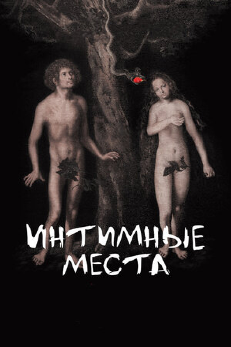 Постер Интимные места