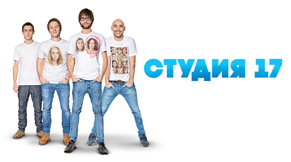 Студия 17 смотреть онлайн Студия 17