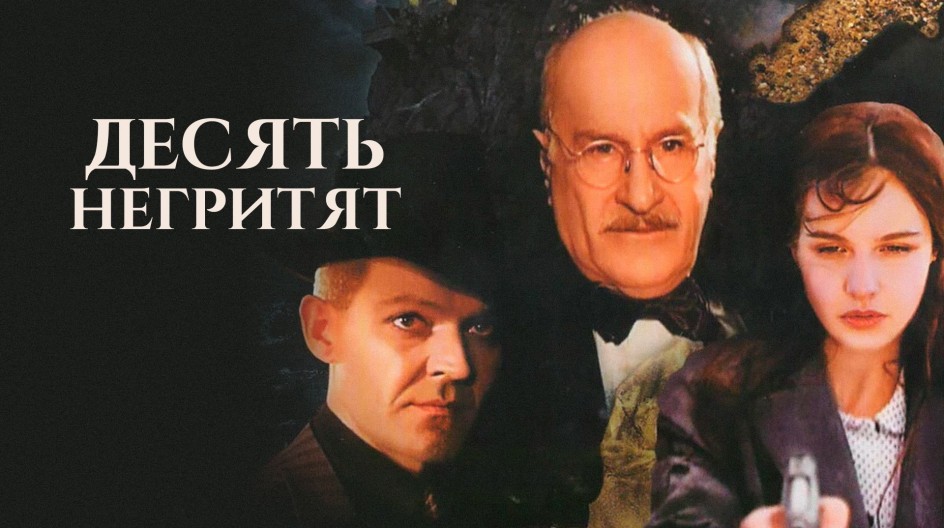 Десять негритят смотреть онлайн Десять негритят