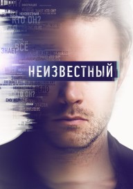 Неизвестный