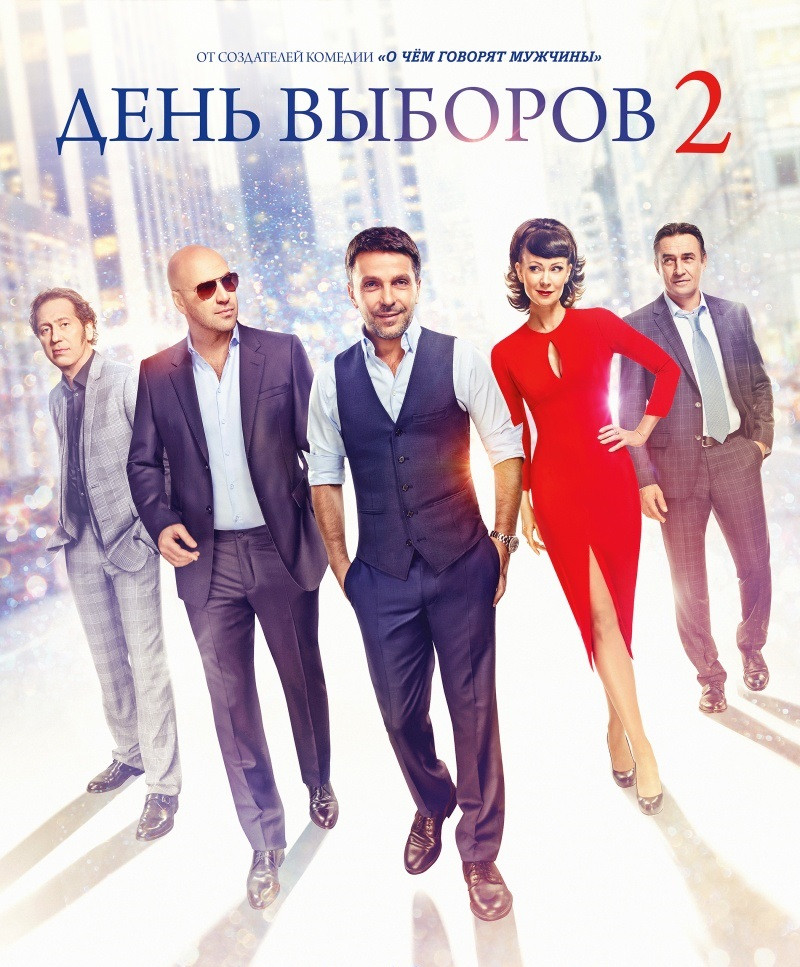 День выборов 2