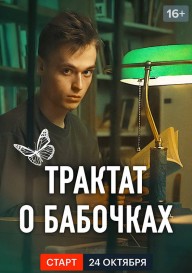 Постер Трактат о бабочках