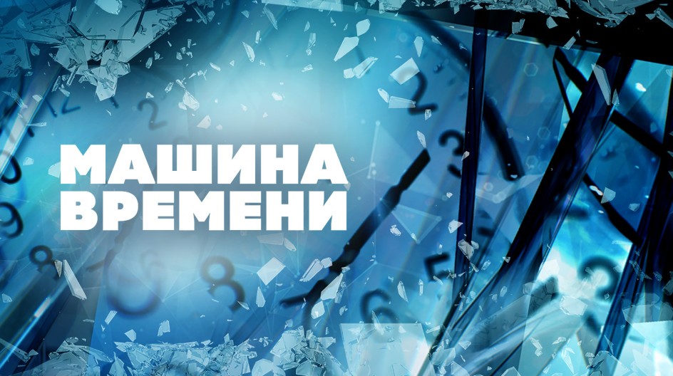 Машина времени смотреть онлайн Машина времени