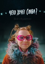 Чего хочет Слава\?