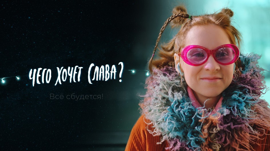 Чего хочет Слава? смотреть онлайн Чего хочет Слава?